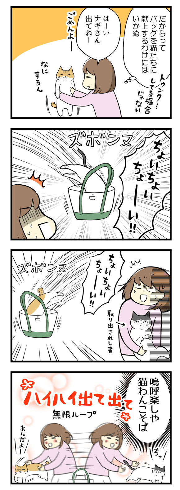 だからってバッグを猫たちに献上するわけにもいかぬ、ということでナギをバッグの外に出すと、すかさずヤタがダイブ!ヤタを取り出すとまたナギがダイブ!嗚呼楽しや猫わんこそばの状態なのでした。