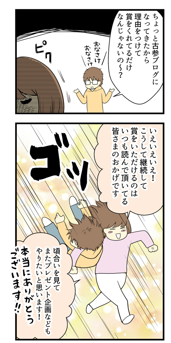 夫リロさんは「ちょっと古参ブログになってきたから、理由をつけて賞をくれてるだけなんじゃないの」お情けでしょう！と皮肉ってきますがいえいえ！こうして継続して賞をいただけるのはいつも読んでくれる皆様のおかげです。ありがとうございます！