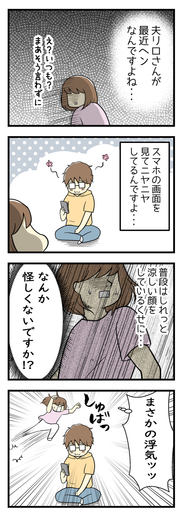 最近夫リロさんが変なんです・・・。スマホの画面を見てなんだかニヤニヤしているんですよ・・・。普段はしれっと涼しい顔をしているのに・・・なんか怪しくないですか!?まさかの浮気!?