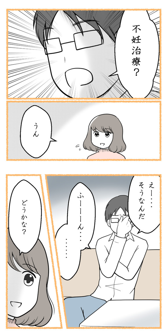 「不妊治療を考えてる」と夫に伝えたら…