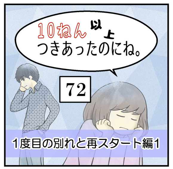 10年以上つきあったのにね-72-【1度目の別れと再スタート編】72