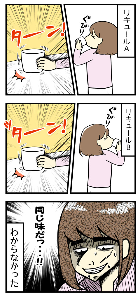 リキュールA、リキュールBと飲んだ結果、どちらも同じ味だ!と感じてしまいました