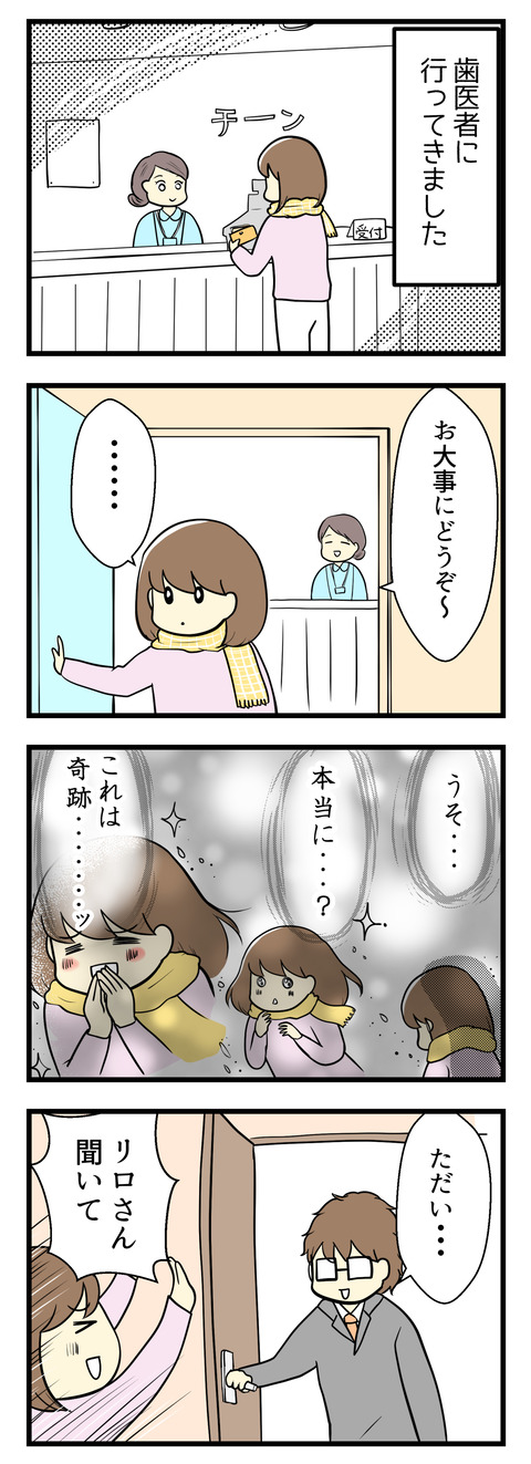 先日歯医者に行ってきました。そしたら・・・奇跡が起きたんです!早速夫に喜び勇んで話しました
