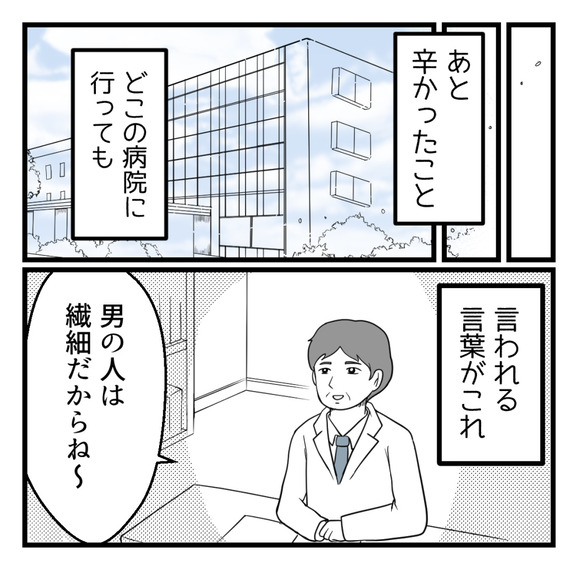 あと、辛かったこと。どこの不妊治療の病院に行っても言われる言葉がこれです。「男の人は繊細だからね~」「奥さんがフォローしてあげてね!」
