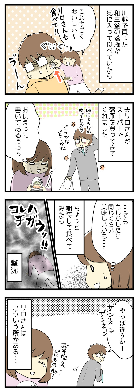 川越で買ったかわいい和三盆の落雁を喜んで食べていたら、夫リロさんが似たようなのがあったから、とスーパーでお供え用の落雁を買ってきてくれました。それでもちょっと期待して食べてみたら・・・違う!リロさんはこういう所があります。