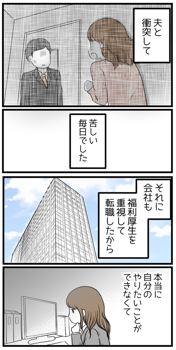 夫と衝突して苦しい毎日でした。それに会社も福利厚生を重視して選んだから、本当に自分のやりたいことができなくて