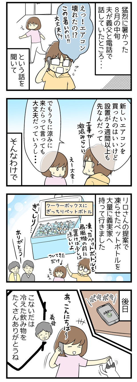 8月の猛烈に暑い日が続いていた頃、夫が義父と電話で話しているとなんと義実家のエアコンが壊れたとのこと！この猛暑なのに大変と心配した夫はクーラーボックスに氷と凍らせたペットボトルを大量に入れて義実家に差し入れしました