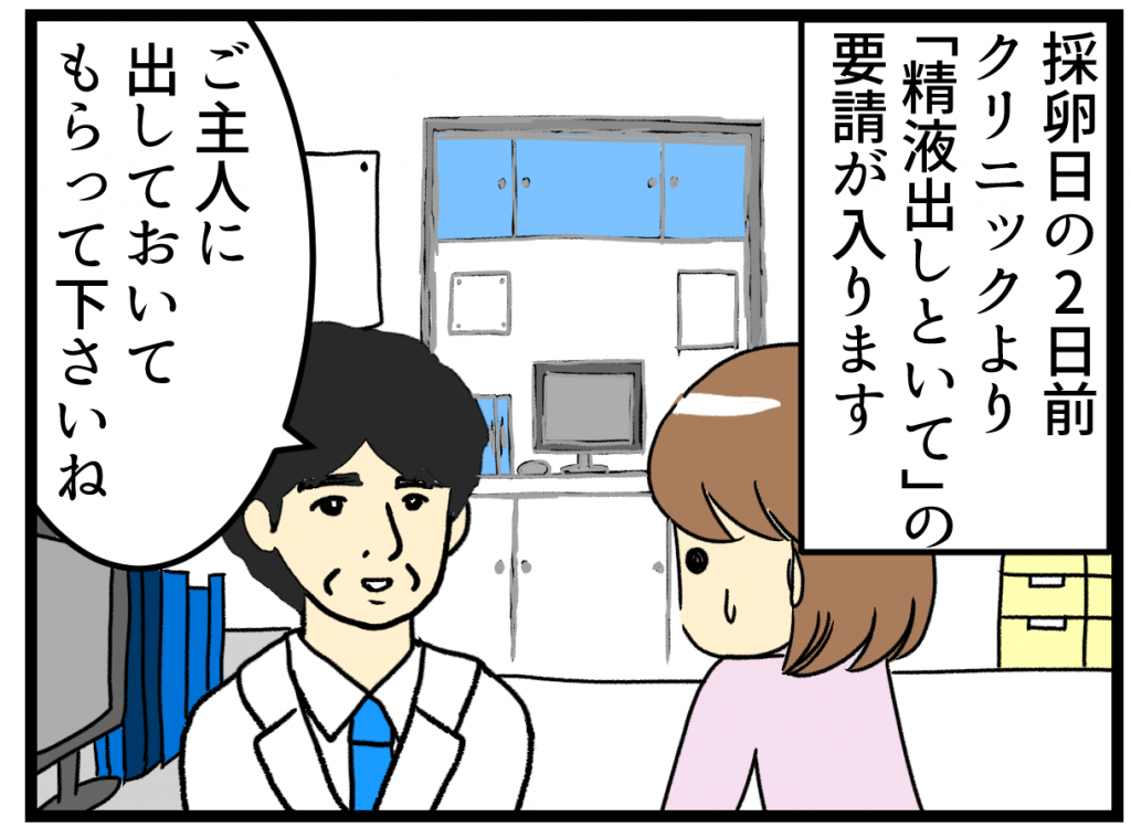 採卵日の2日前、クリニックからご主人に向けて要請されたことが・・・