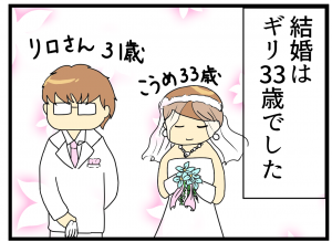 結婚はこうめ33歳、夫のリロさんが30歳の頃でした width=