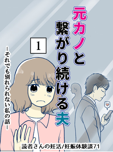 元カノとつながり続ける夫_表紙1