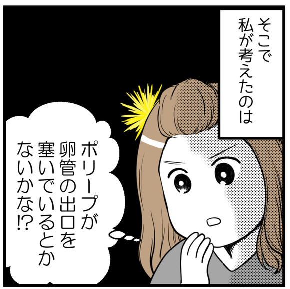「妊娠を邪魔しているものは、以前先生に”手術で取る必要はない”と言われたポリープじゃないのかな?」と考えました。