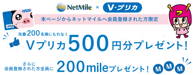 ネットマイルに新規会員登録するとVプリカ500円分が先着200名まで貰える