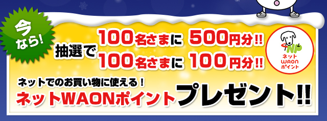 ショッピングサイト「イオンスクエア」に新規会員登録するとWAONポイントが200名に当たる