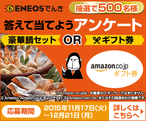 ENEOSでんきアンケートに答えると抽選で480名にAmazonギフト券1000円分が当たる