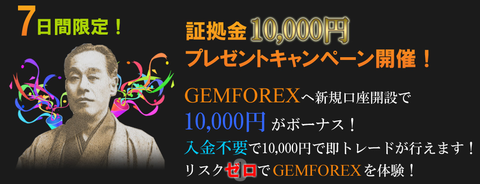 【7日間限定】GEMFOREXに新規口座開設すると無条件で10000円ボーナスがもらえる