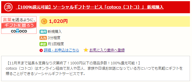 ソーシャルギフトサービス「cotoco（コトコ）」 で新規購入すると1020円還元される