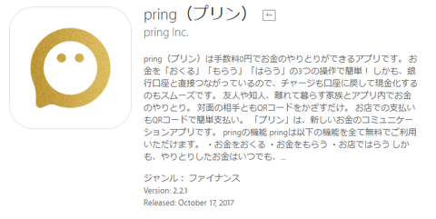 アプリ「pring（プリン）」に新規会員登録して招待コードを入れると200円もらえる