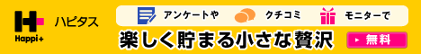 日々の生活にhappyをプラスする|ハピタス