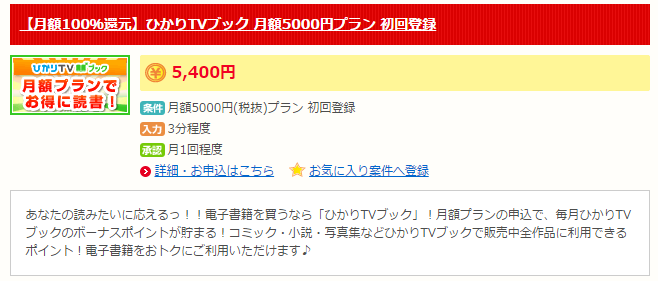 ひかりTVブック月額5400円プランに初回有料会員登録すると5400円還元される