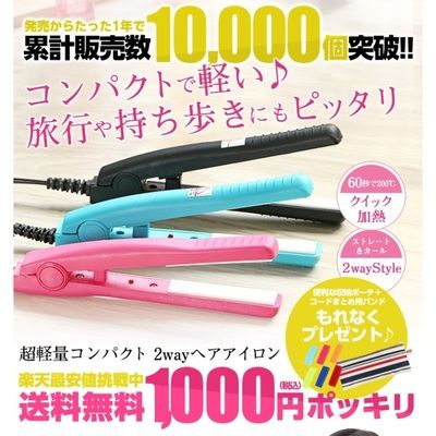 1000円のヘアアイロンが70％ポイント還元で買える（実質300円）