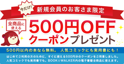 総合電子書籍ストア「BOOK☆WALKER」に新規会員登録すると500円分のクーポンがもれなく貰える