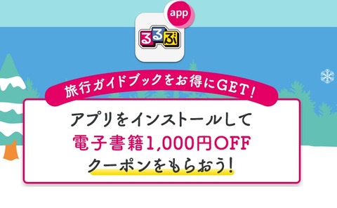 るるぶ公式アプリでガイドブックが1冊無料