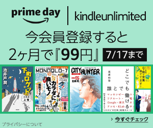 期間限定で電子書籍読み放題サービスKindle Unlimitedが『99円』2ヶ月利用可能