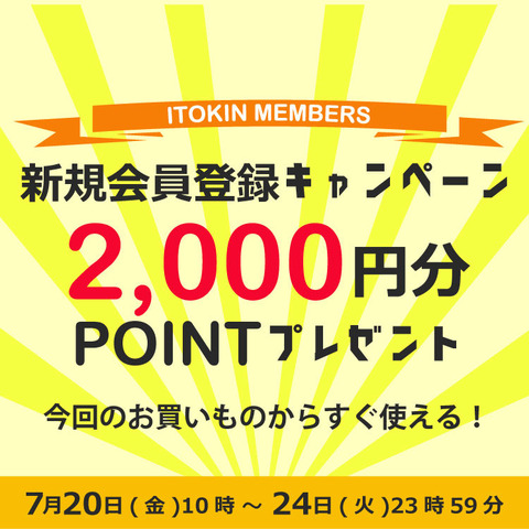 オフィシャル通販サイト「ITOKIN ONLINE STORE【イトキン】」に新規会員すると2000円分のポイントがもれなく貰える