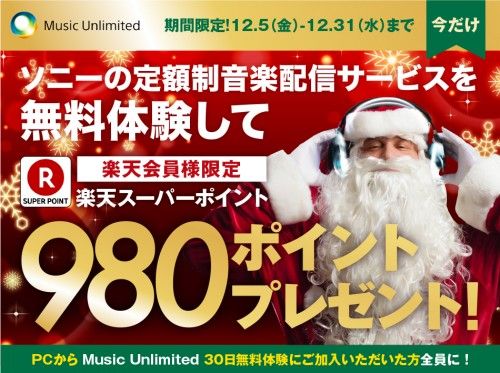 ソニーの定額制音楽配信サービス「Music Unlimited」の30日間無料体験キャンペーンに登録すると980ポイント（楽天）がもれなく貰える