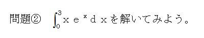 部分積分の定積分の問題