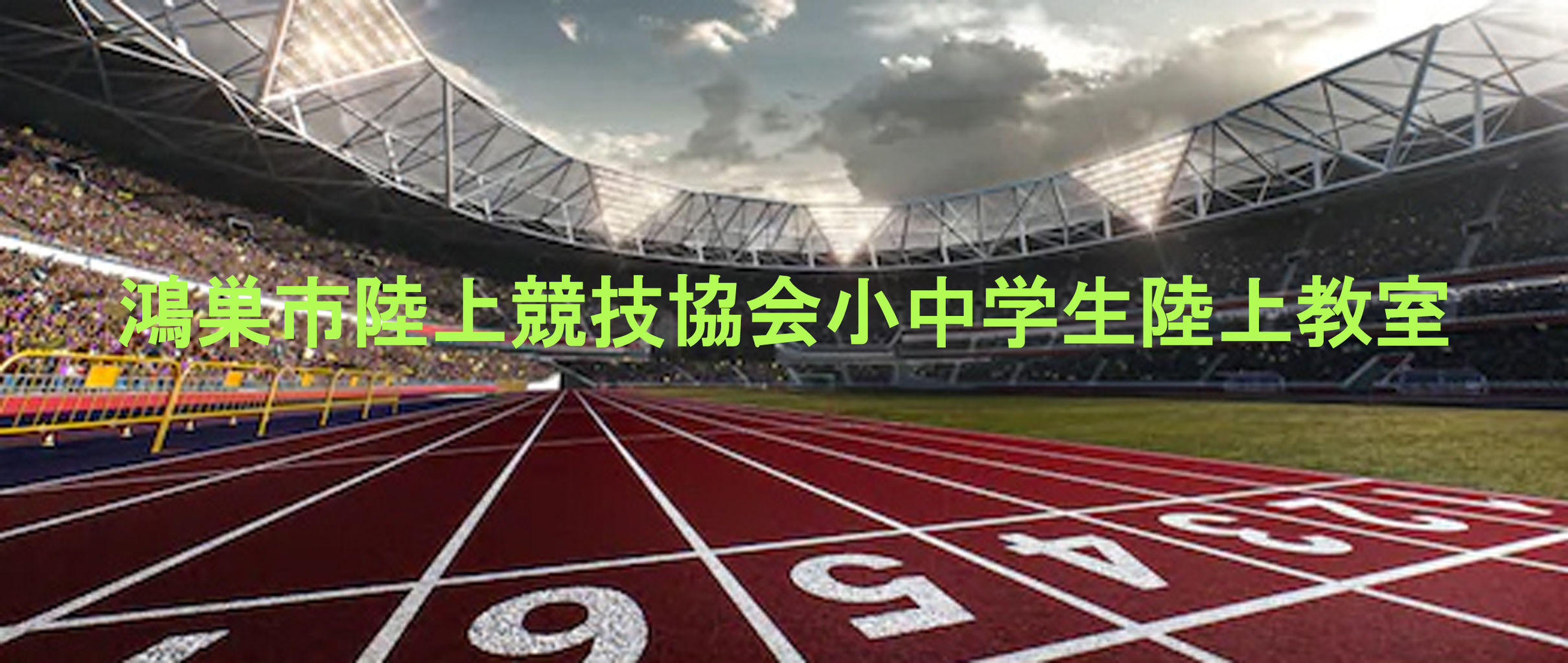 鴻巣市陸上競技協会小中学生陸上教室 鴻巣市陸上競技協会小中学生陸上教室