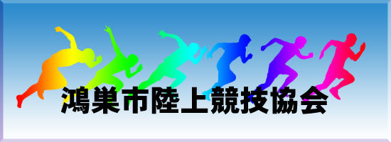 鴻巣市陸上競技協会 鴻巣市陸上競技協会