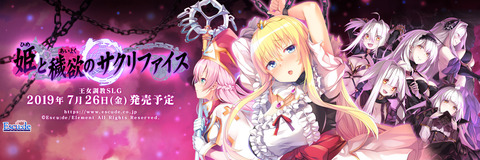 姫と穢欲のサクリファイス