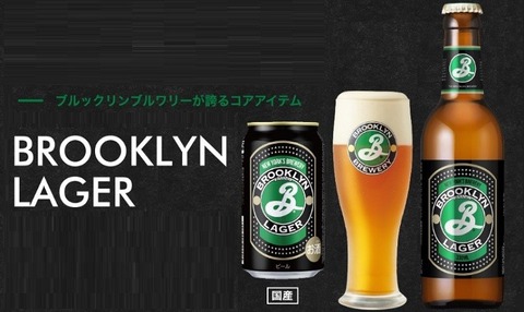 ブルックリンラガー