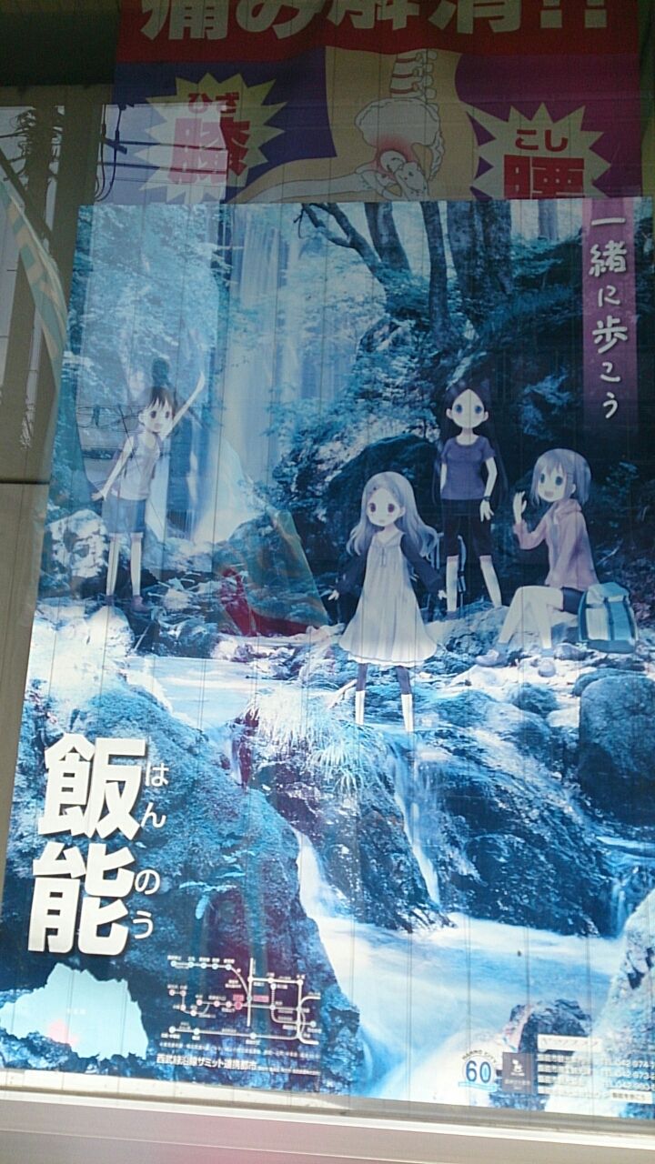 ヤマノススメ聖地巡礼in飯能 キモオタで登山が趣味なブログ ヤマノススメ聖地巡礼in飯能 キモオタで登山が趣味なブログ