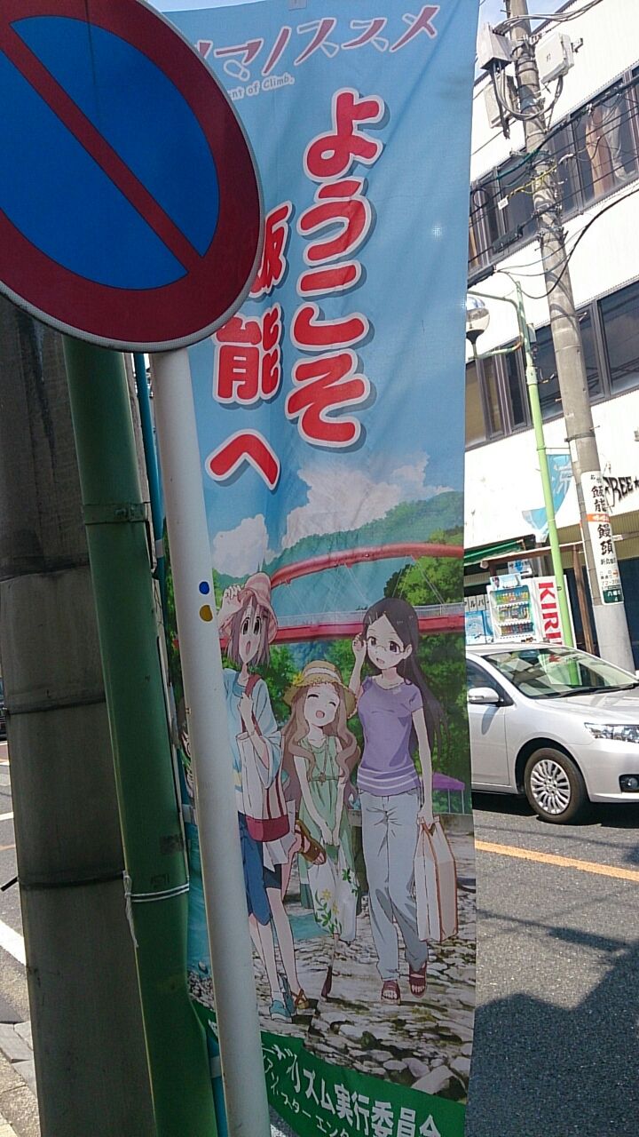 ヤマノススメ聖地巡礼in飯能 キモオタで登山が趣味なブログ ヤマノススメ聖地巡礼in飯能 キモオタで登山が趣味なブログ