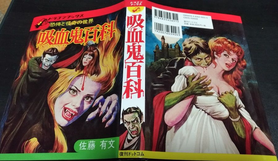 復刻版 吸血鬼百科 ドラゴンブックス 吸血鬼百科 復刻版 (ドラゴンブックス) | 佐藤有文 |本 | 通販