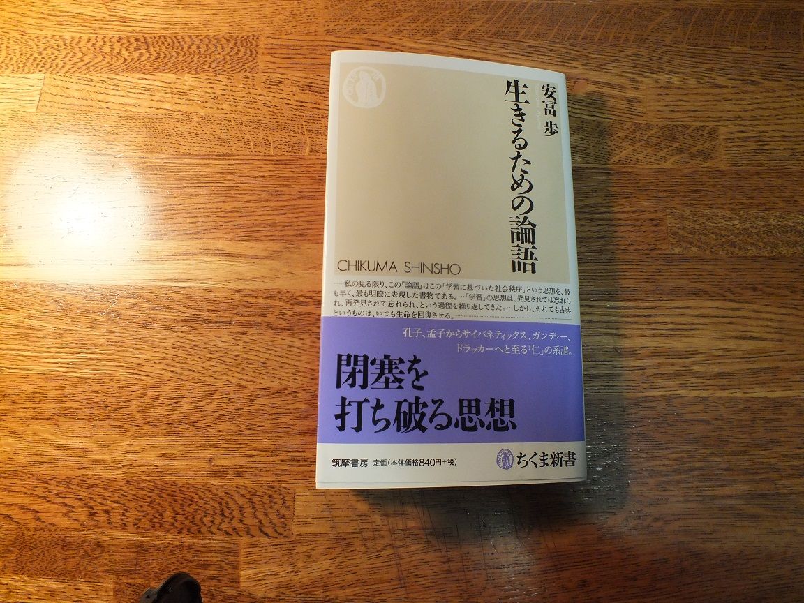 A0692 安冨 歩 生きるための論語 ちくま新書 上荒田日記
