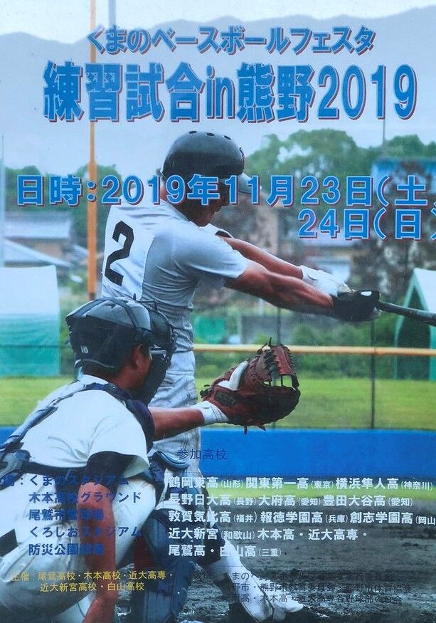 19くまのベースボールフェスタ第1日 高校野球夢追い人 19くまのベースボールフェスタ第1日 高校野球夢追い人