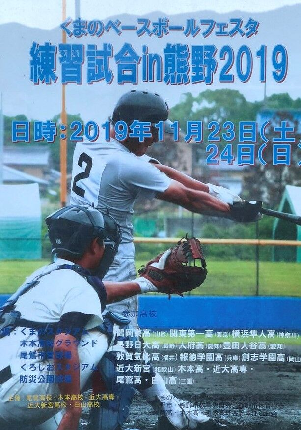 19くまのベースボールフェスタ第1日 高校野球夢追い人