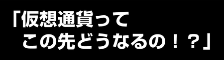 仮想通貨の未来