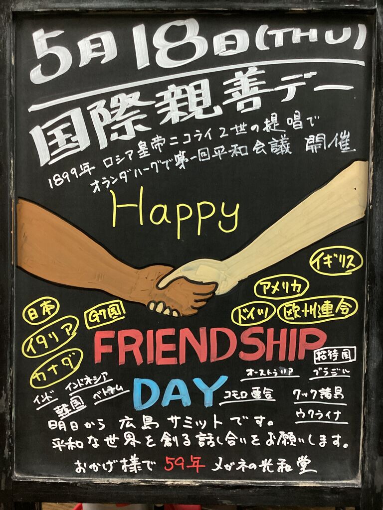 メガネの話 by 創業60年のメガネ店■今日は何の日■ 国際親善デーコメント