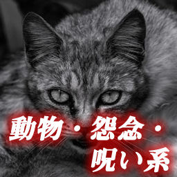 動物・怨念・呪い
