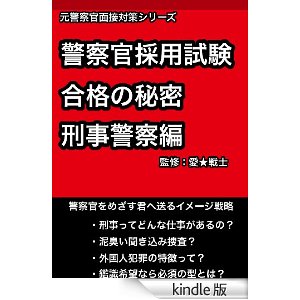 警察官採用試験