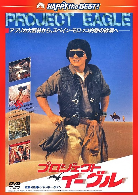映画感想】プロジェクト・イーグル/飛鷹計劃（1991）【アフリカ大密林