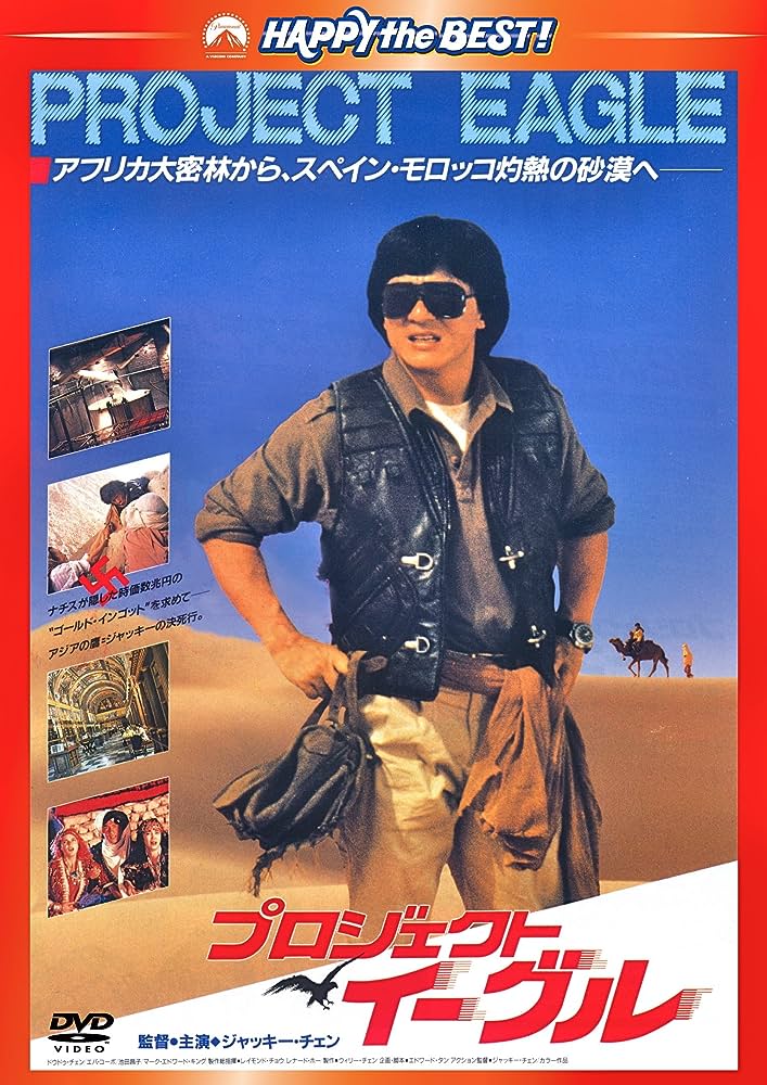 映画感想】プロジェクト・イーグル/飛鷹計劃（1991）【アフリカ大密林