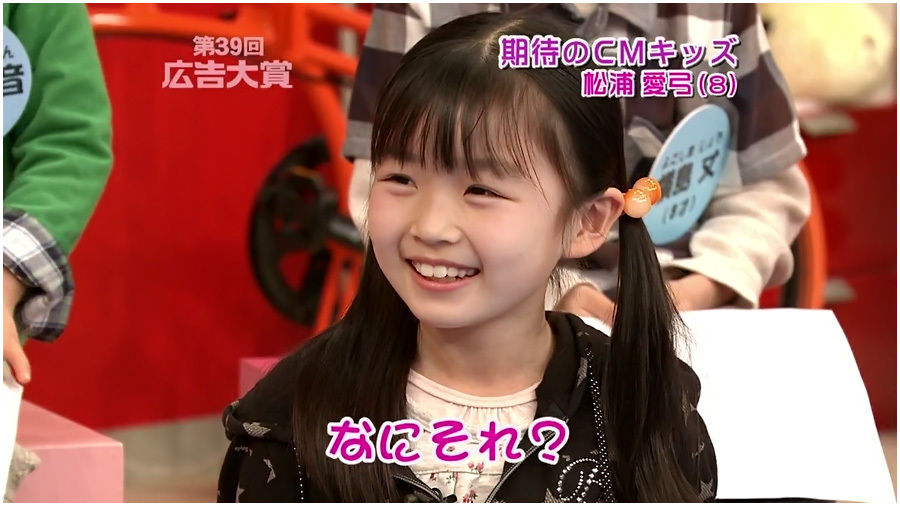 松浦愛弓 まつうら あゆ ちゃん11才 Cmフジッコ 海のやさい 海のやさい 動画10本 子役タレント応援ブログ 松浦愛弓 まつうら あゆ ちゃん11才 Cmフジッコ 海のやさい 海のやさい 動画10本 子役タレント応援ブログ