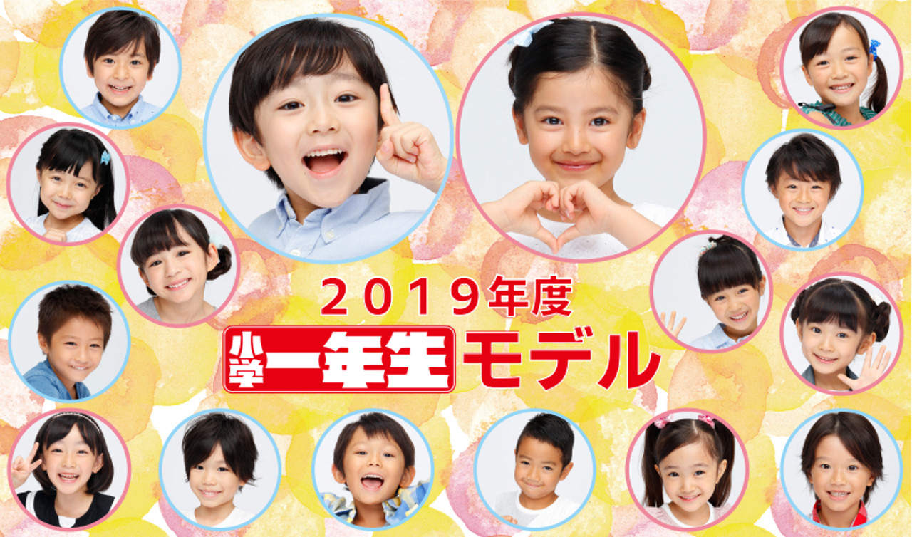 年度 小学館 小学一年生 モデル 14名が決定 グランプリは 高木波瑠 はる くん 松浦美貴 みき ちゃん 19年10月 子役タレント応援ブログ 年度 小学館 小学一年生 モデル 14名が決定 グランプリは 高木波瑠 はる くん 松浦美貴 みき ちゃん 19年10月 子役タレント応援ブログ
