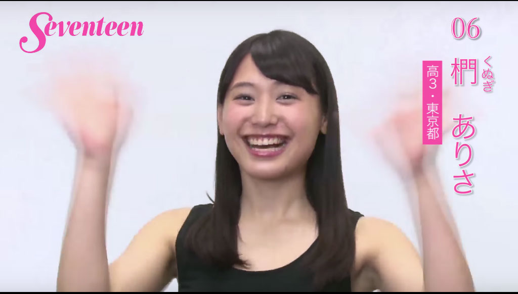 ミスセブンティーン16 最終候補人 詳細プロフ 1番 10番 動画あり 雑誌 Seventeen セブンティーン 結果発表は 8月23日 火 子役タレント応援ブログ ミスセブンティーン16 最終候補人 詳細プロフ 1番 10番 動画あり 雑誌 Seventeen セブンティーン 結果発表は 8月23日 火 子役タレント応援ブログ