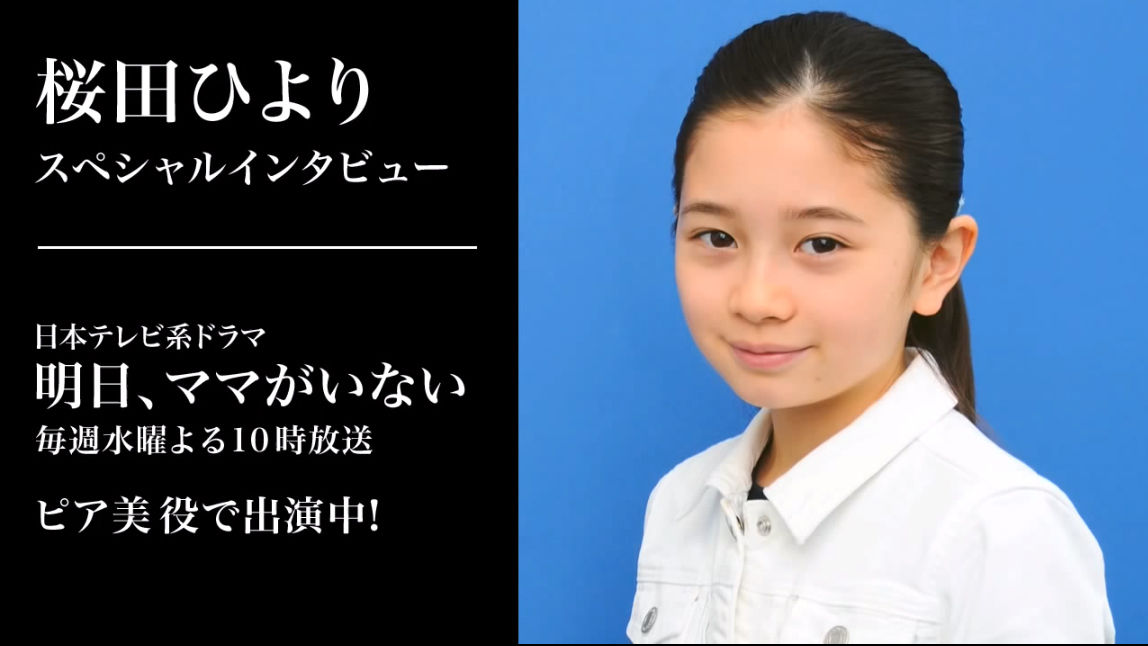 桜田ひよりちゃん ピア美 鳥羽直美 明日 ママがいない 第9話 最終回 他 画像 動画 子役タレント応援ブログ 桜田ひよりちゃん ピア美 鳥羽直美 明日 ママがいない 第9話 最終回 他 画像 動画 子役タレント応援ブログ